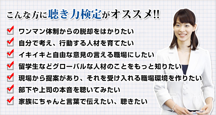 聴き力検定（聴き力とは自分も相手も大切にする人間力）　こんな方はきき力検定がオススメ!!