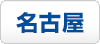 聴き力とは自分も相手も大切にする人間力　開催日程　名古屋